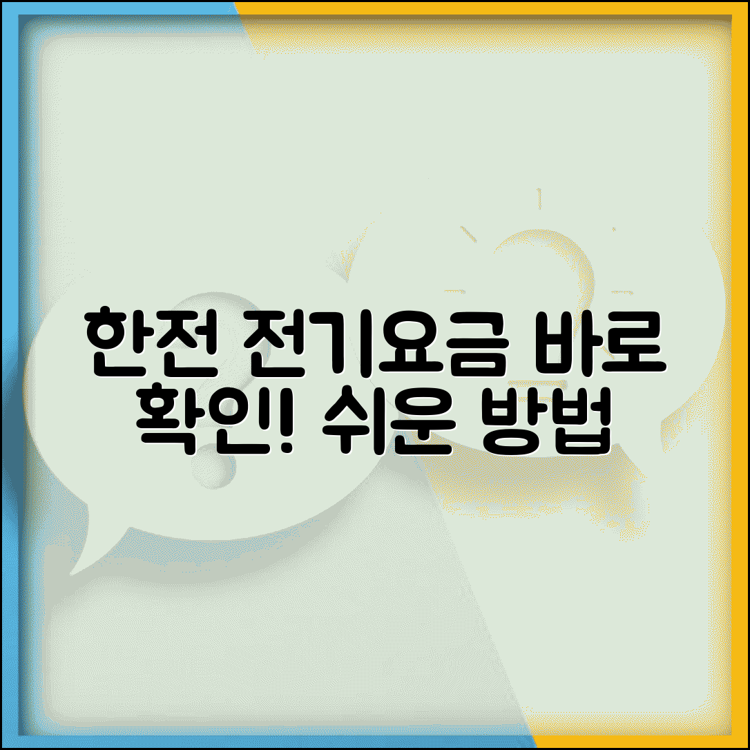 한전 전기요금 조회 | 한국전력공사 사이트 | 전기요금 확인방법