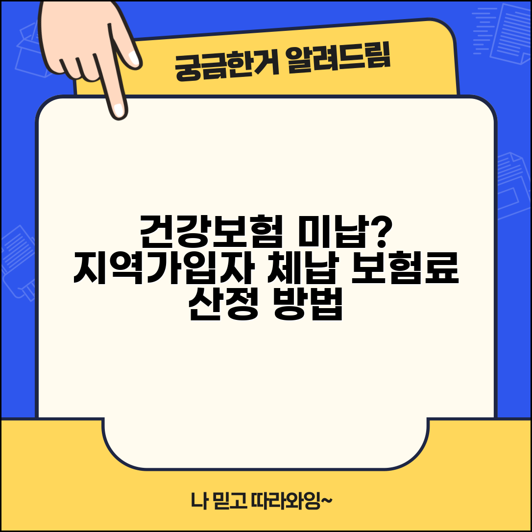 건강보험 미납 지역가입 | 지역가입자 체납 | 보험료 산정