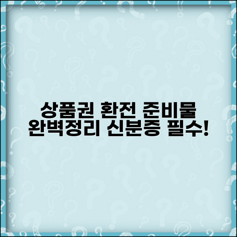 상품권 환전 필요서류 | 신분증 상품권 준비물 완벽정리