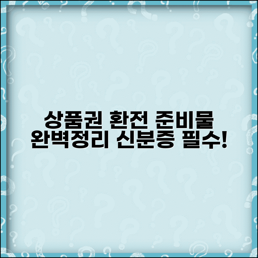 상품권 환전 필요서류 | 신분증 상품권 준비물 완벽정리