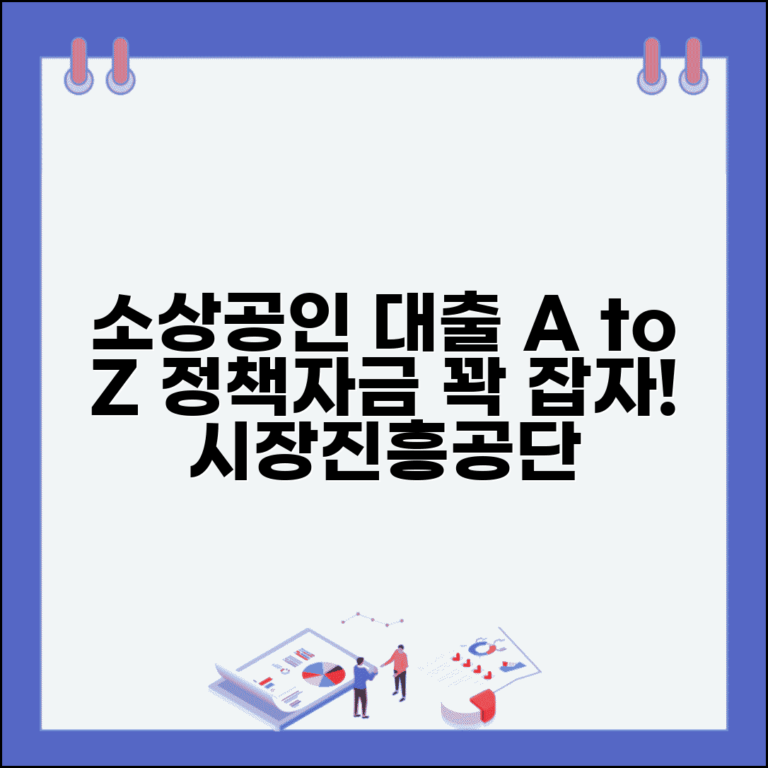 소상공인 시장진흥공단 대출 | 소상공인시장진흥공단 정책자금