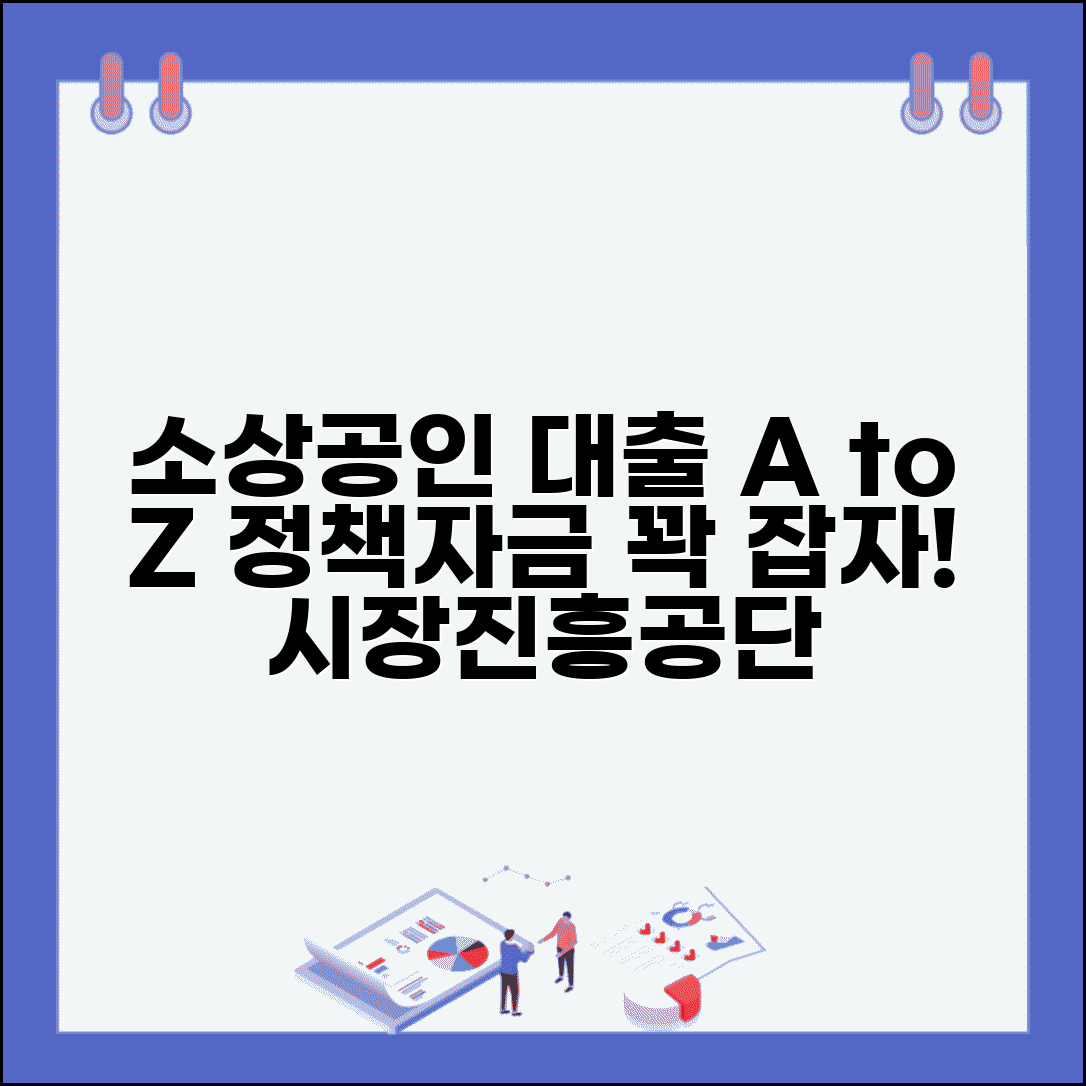 소상공인 시장진흥공단 대출 | 소상공인시장진흥공단 정책자금