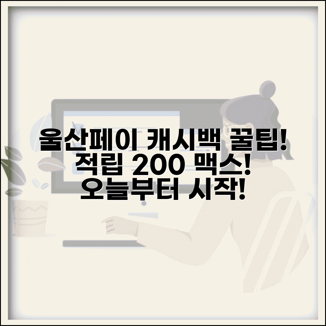 울산페이 캐시백 혜택 | 사용액 적립 인센티브 최대 활용 완벽가이드