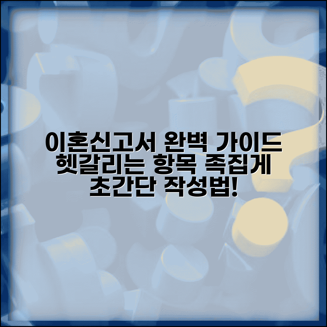 이혼신고서 작성법 한눈에 보기 | 가장 헷갈리는 항목 설명