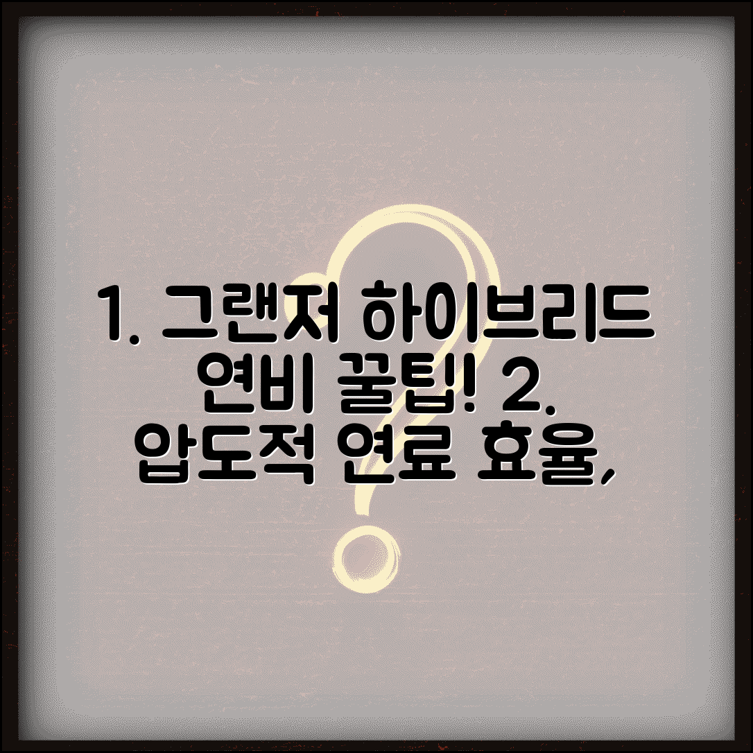 그랜저 하이브리드 연비 | 현대 그랜저 하이브리드 연료효율 완벽정리
