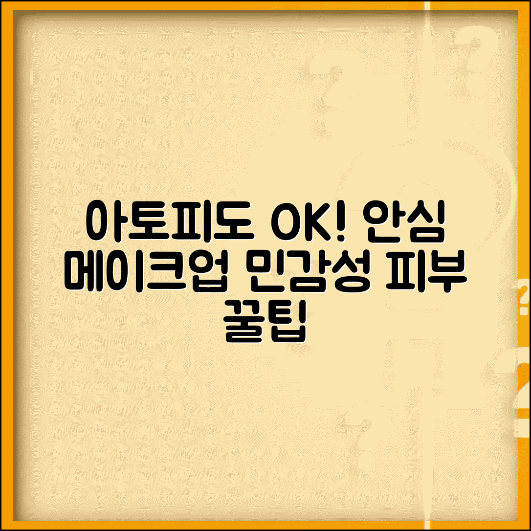 아토피 있는데 화장해도 되나요 | 아토피 화장 | 민감성 피부 | 제품선택