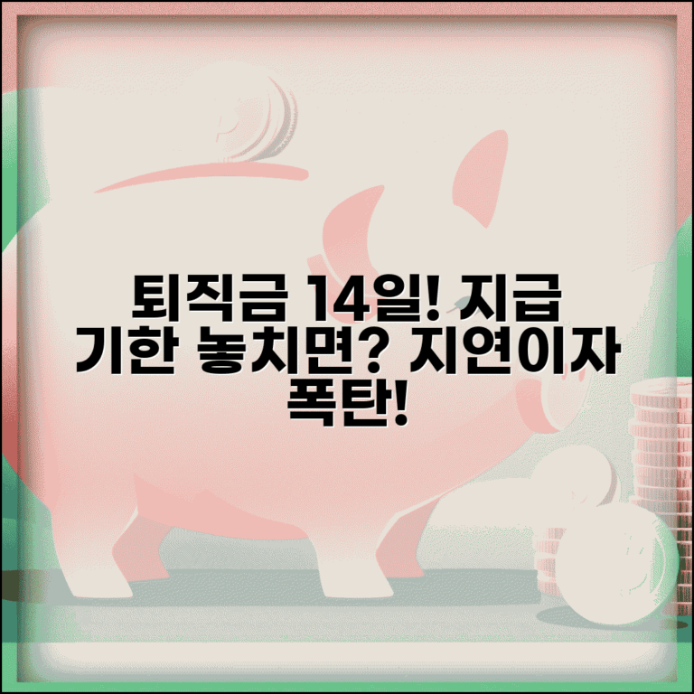 퇴직금 지급 기한 14일 | 퇴직금 지급 의무 기한과 지연시 지연이자