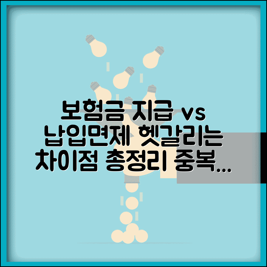 보험금 납입면제 차이점 | 보험금 지급 vs 납입면제 | 중복 적용 | 우선순위 | 선택 기준