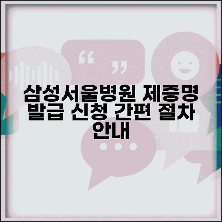 삼성서울병원 홈페이지 발급 서비스 | 제증명 신청 절차 안내