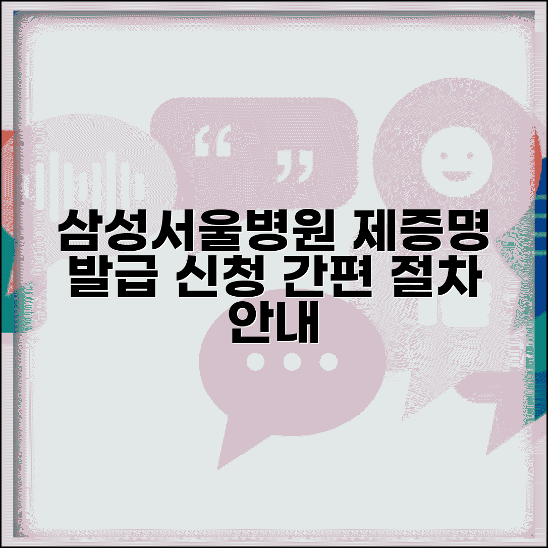 삼성서울병원 홈페이지 발급 서비스 | 제증명 신청 절차 안내