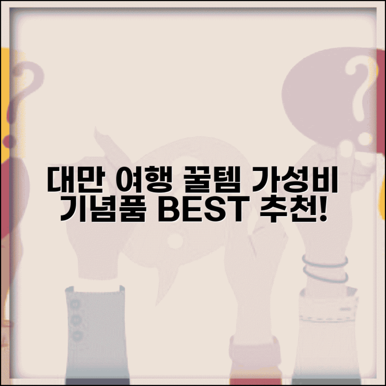 대만여행 선물 쇼핑 가이드 | 가성비 아이템 | 인기 기념품 BEST