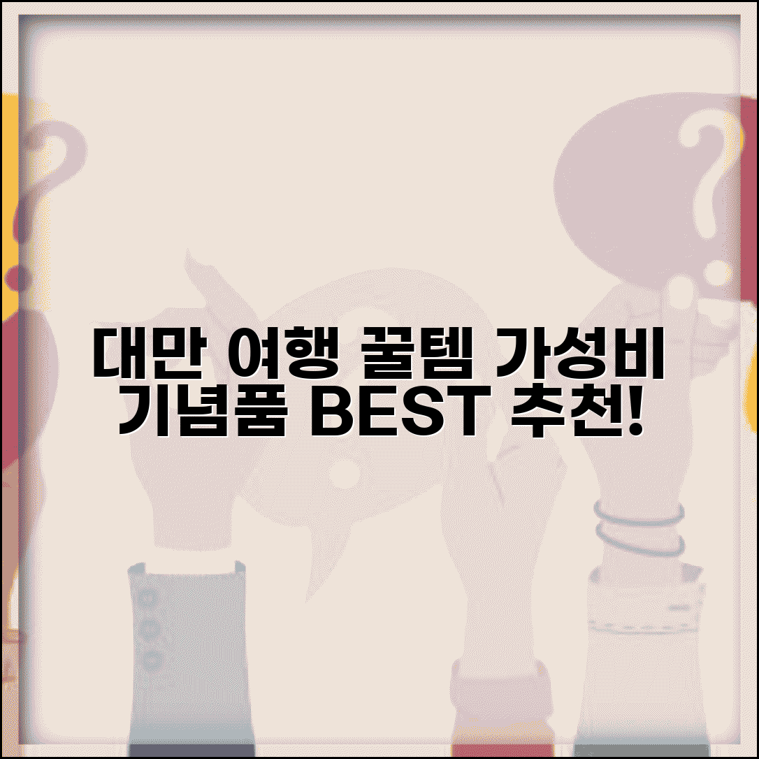 대만여행 선물 쇼핑 가이드 | 가성비 아이템 | 인기 기념품 BEST