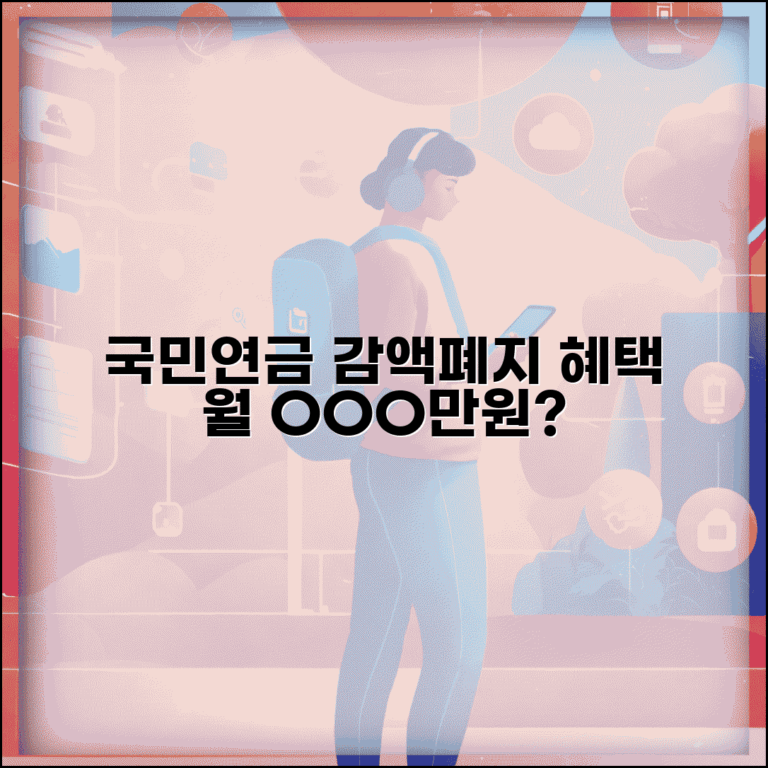 국민연금 감액제도 폐지 혜택 | 월 얼마 더 받을 수 있을까