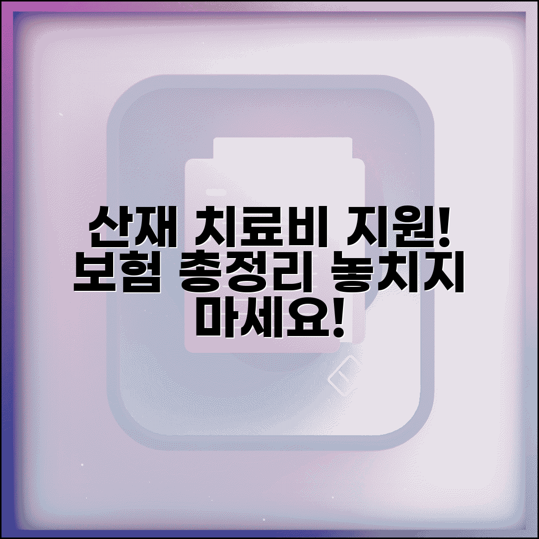 산재환자 치료비지원 제도 | 산재보험 치료비 지원 시스템 총정리