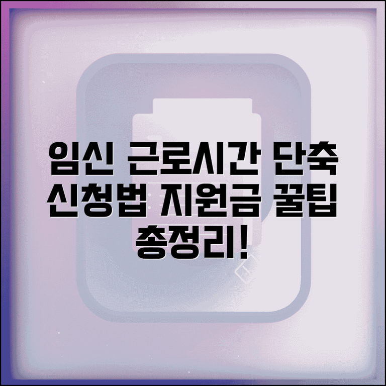 임신기 근로시간 단축 신청법 | 법적 권리와 지원금 받는 절차