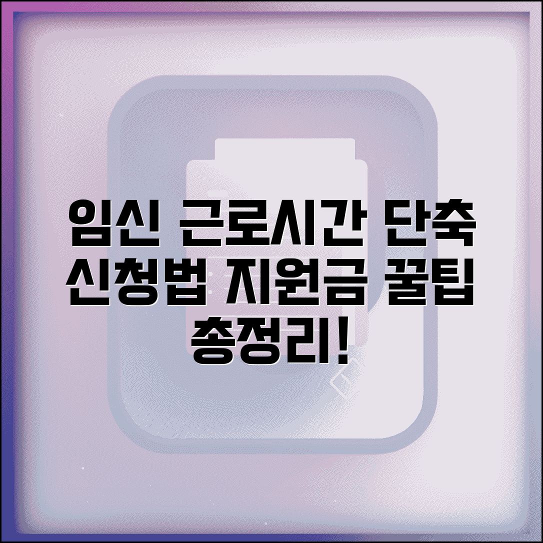 임신기 근로시간 단축 신청법 | 법적 권리와 지원금 받는 절차