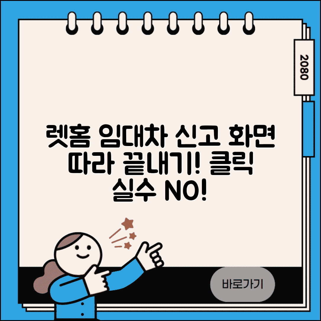 렛홈 임대차 신고방법 화면 따라하기 | 클릭 한 번씩 놓치지 않기
