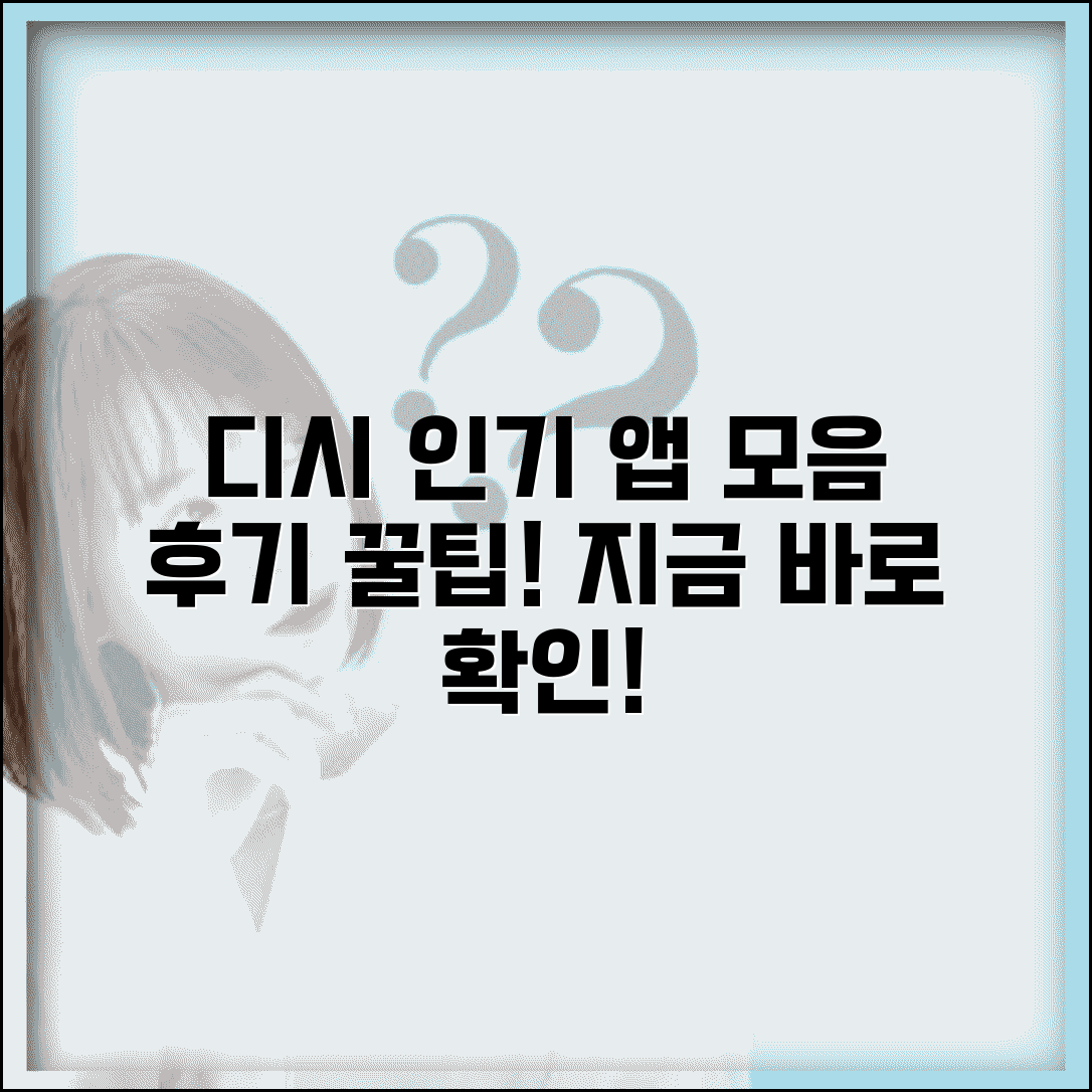 앱 추천 디시 | 디시인사이드 인기 앱 + 사용자 후기