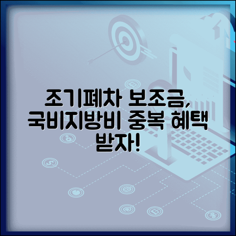 조기폐차 보조금 중복 지원 | 국비 지방비 조기폐차 중복 혜택