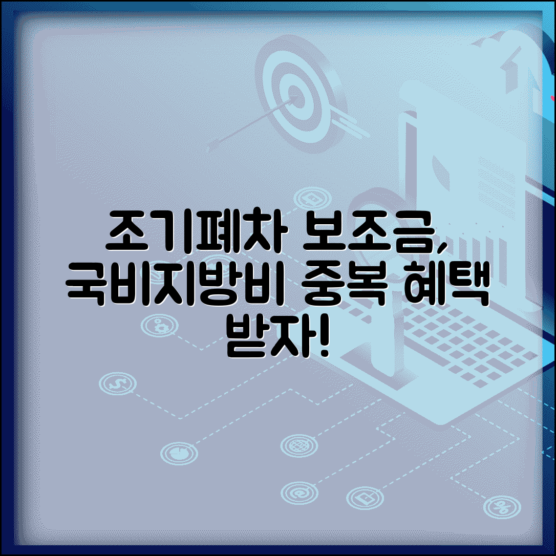 조기폐차 보조금 중복 지원 | 국비 지방비 조기폐차 중복 혜택