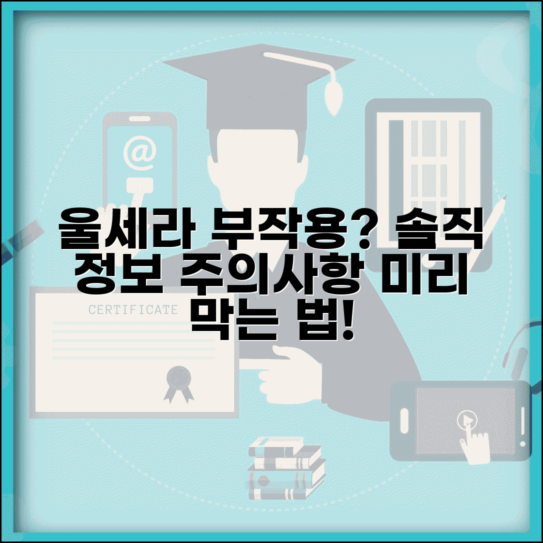 울세라 부작용 솔직 정보 공개 | 알아두어야 할 주의사항 | 사전에 방지하는 방법