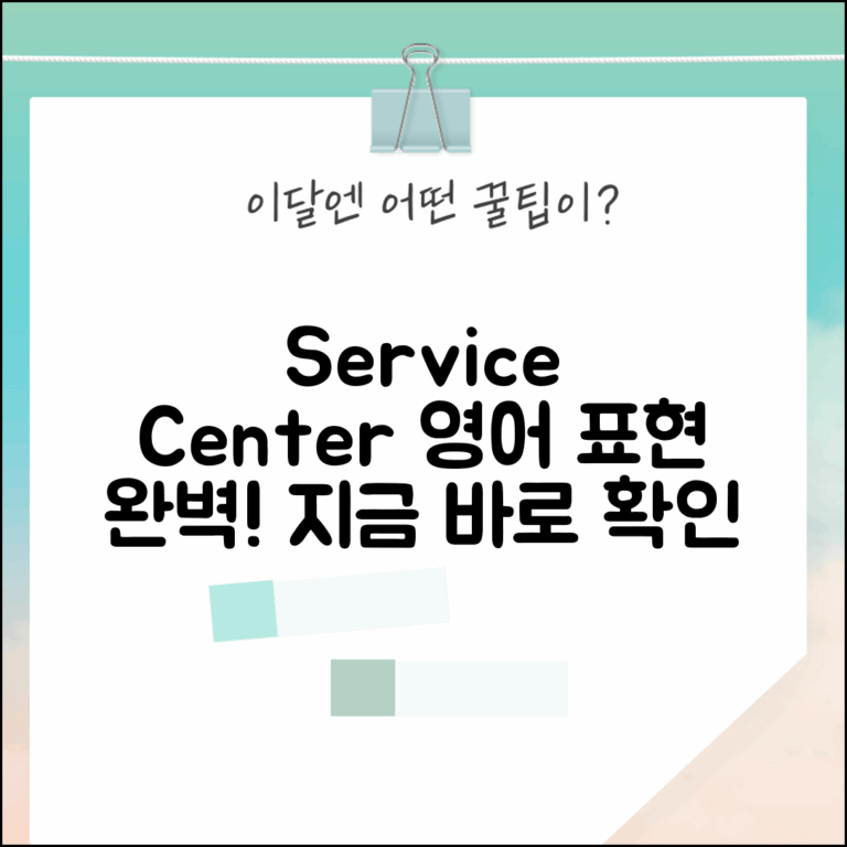 서비스센터 영어로 Service Center | 서비스센터 영어 표현 완벽 정리