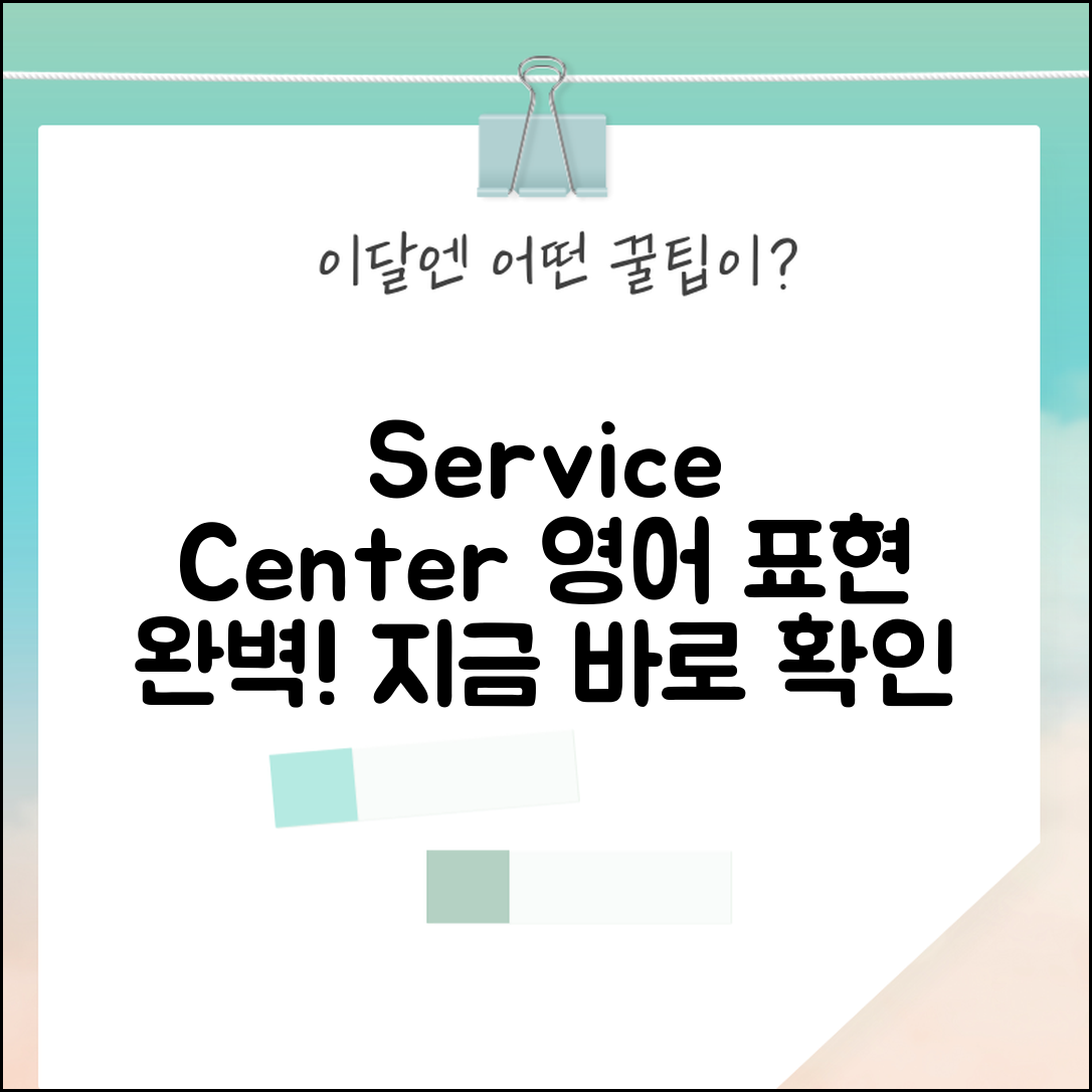 서비스센터 영어로 Service Center | 서비스센터 영어 표현 완벽 정리