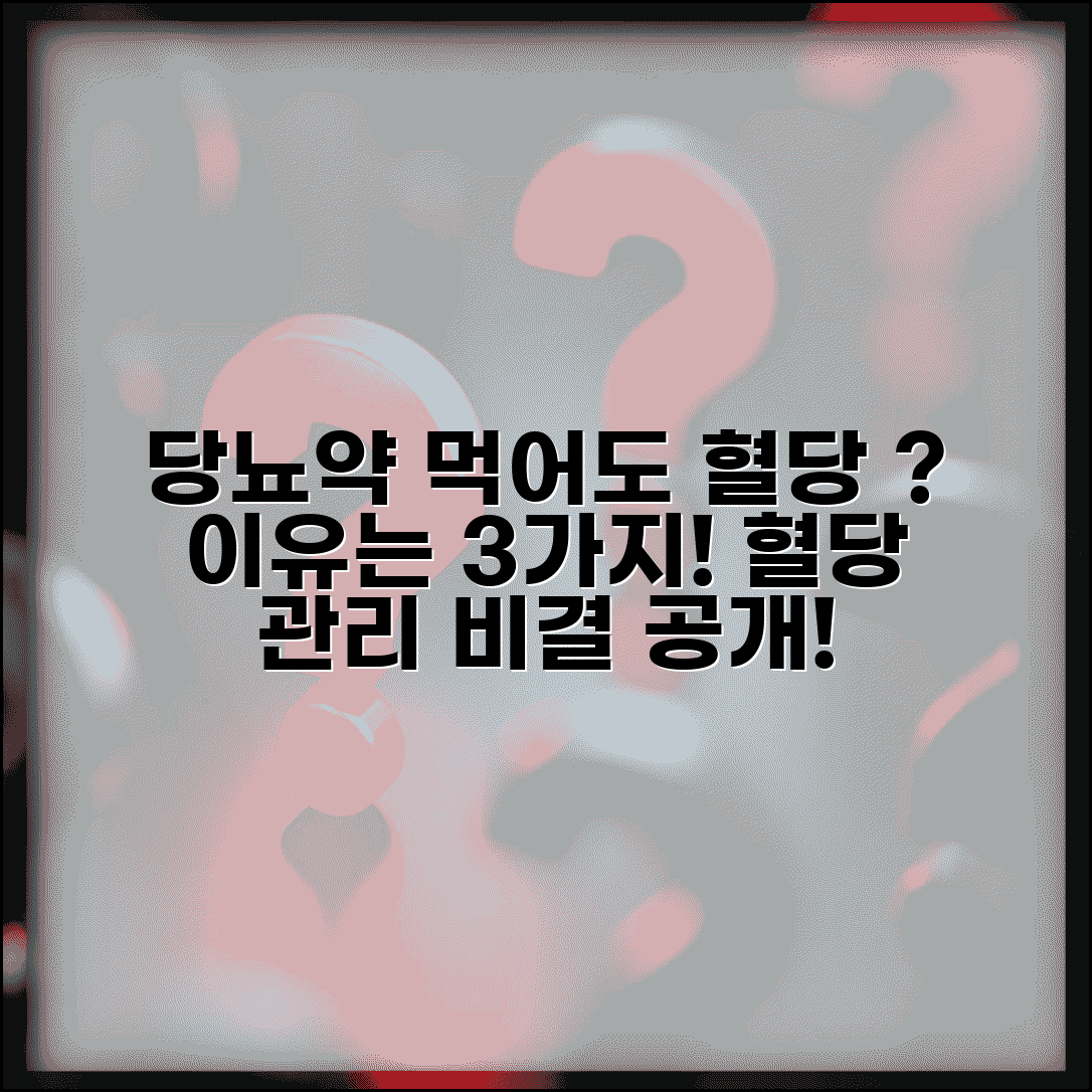 당뇨약 먹는데 혈당 계속 높은 이유가 뭔가요 | 당뇨 조절 | 약물 효과 | 관리