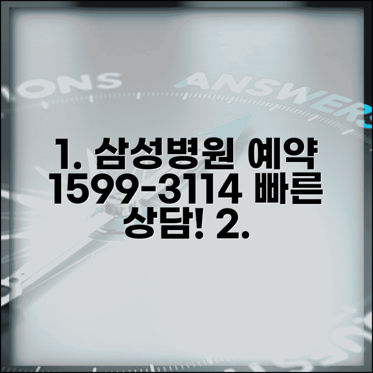 삼성병원 예약 전화번호 1599-3114 | 삼성서울병원 외래 진료 예약과 건강검진 프로그램 상담