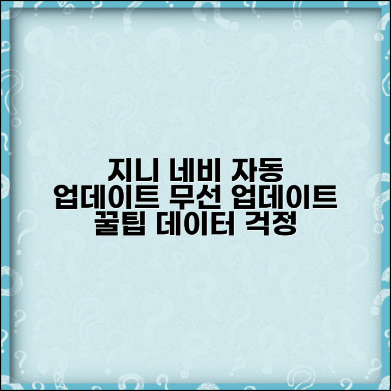 지니 네비게이션 자동업데이트 설정 방법 | 무선 업데이트 활용 | 데이터 관리 팁