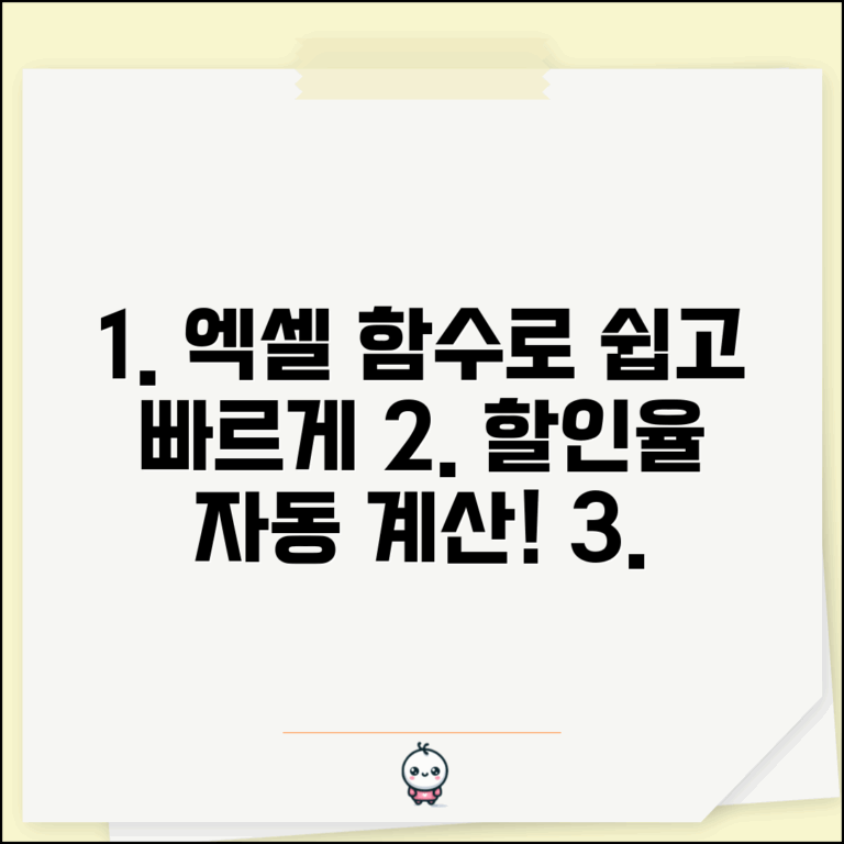 할인율 계산 엑셀 함수 활용 | 자동화된 할인가 계산 템플릿 제공