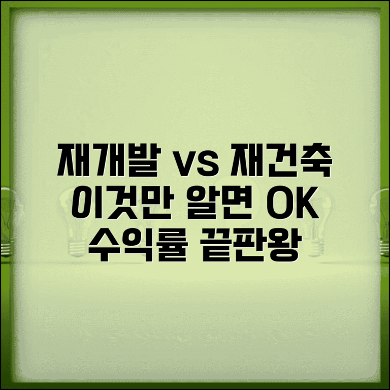 재개발 재건축 차이 비교 | 정비사업 선택 기준과 수익성 분석