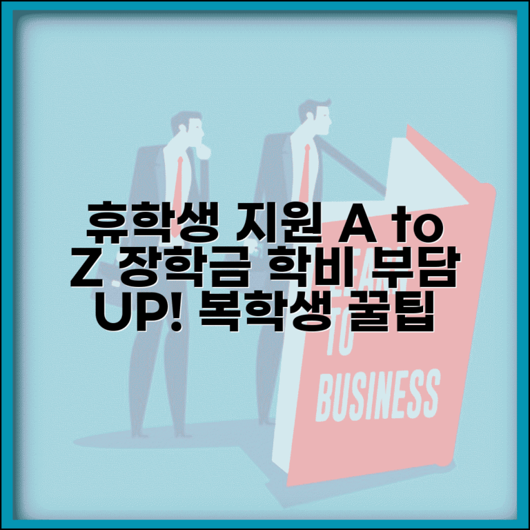 휴학 관련 장학금 및 지원 | 휴학생 대상 장학금 | 복학생 지원 프로그램 | 학비 부담 경감 방안
