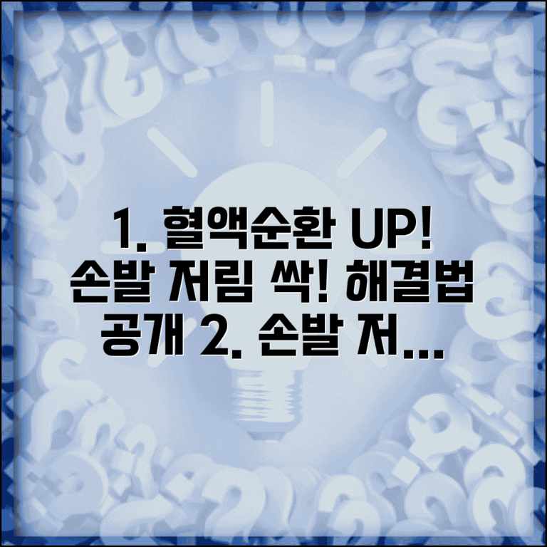 혈액순환 안될때 개선법 | 손발 저림 + 혈액순환 좋아지는 방법