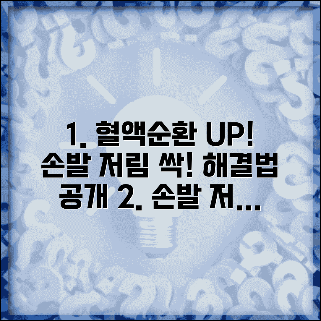 혈액순환 안될때 개선법 | 손발 저림 + 혈액순환 좋아지는 방법