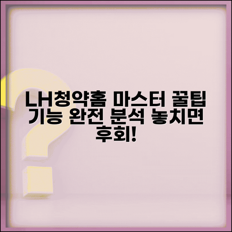 LH청약홈 완전정복 | 기능별 활용법 및 유용한 정보
