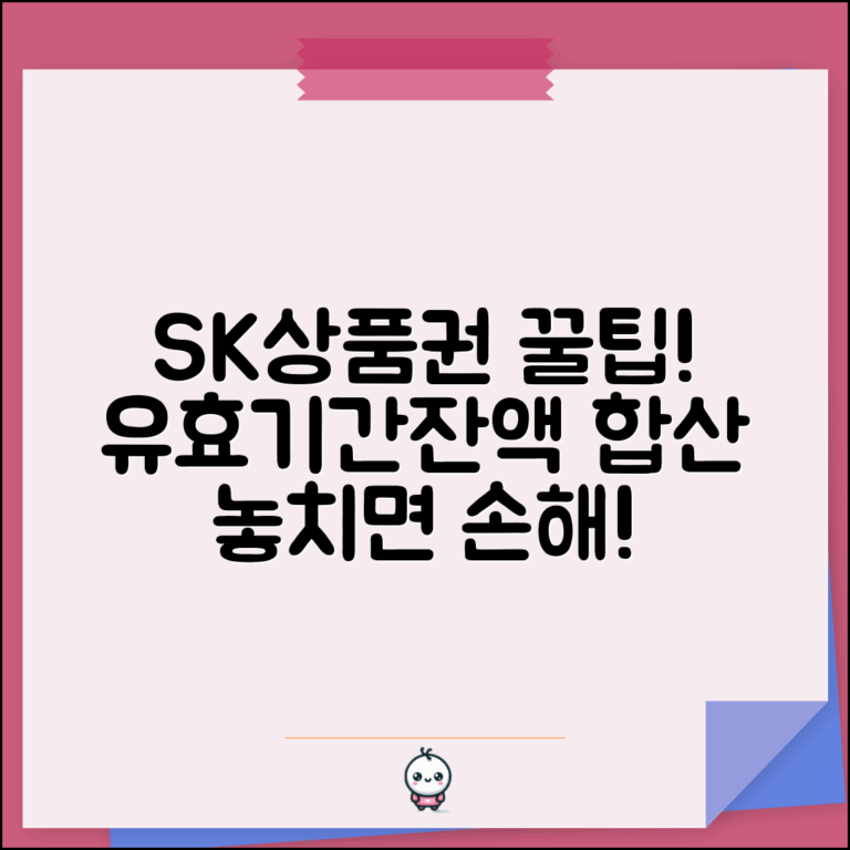SK상품권 사용 주의사항 | 유효기간 및 잔액 합산 방법 안내