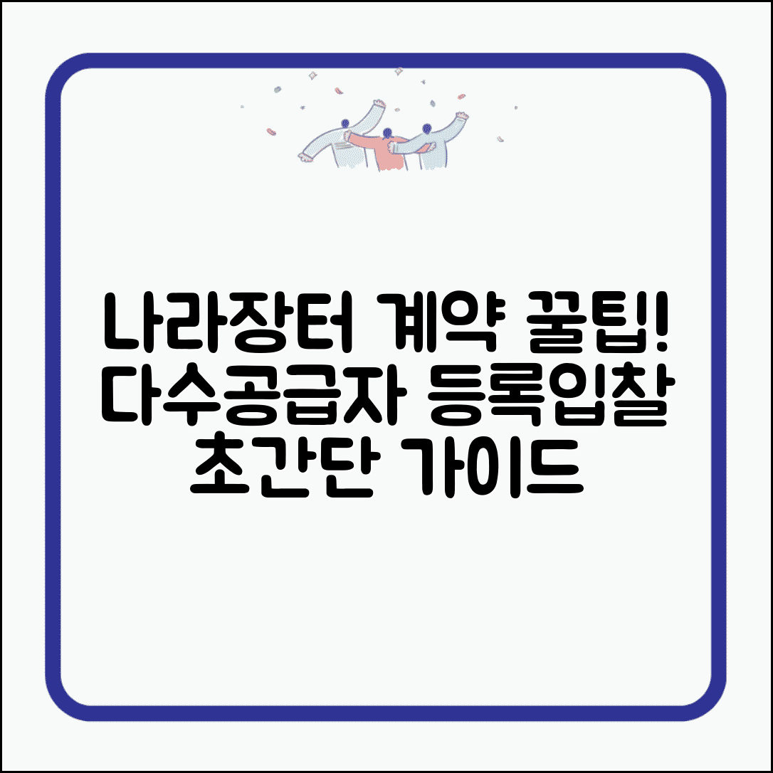 나라장터 다수공급자계약 | 공공조달 다수공급자 등록과 입찰