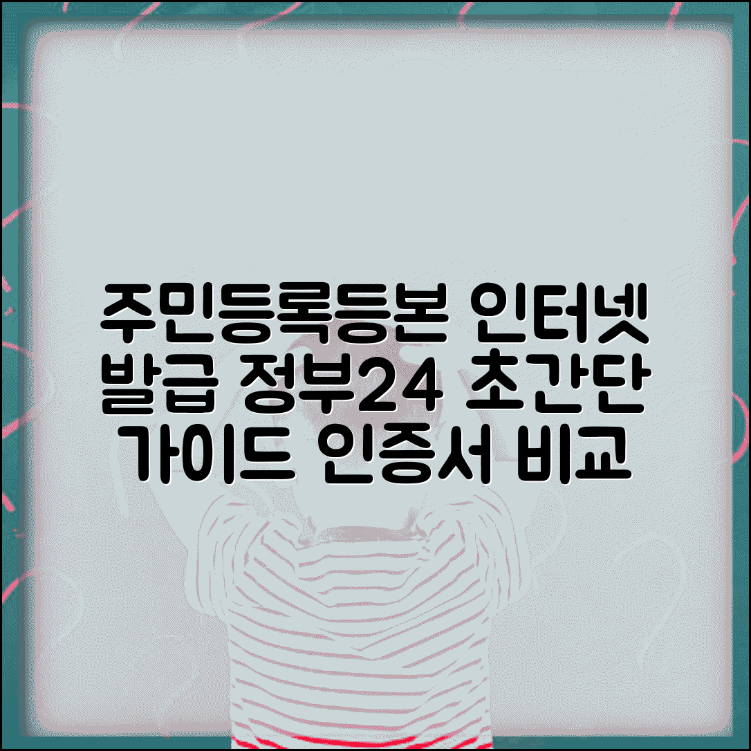 주민등록등본인터넷발급 단계별 가이드 | 정부24 활용법 | 공동인증서/간편인증 비교