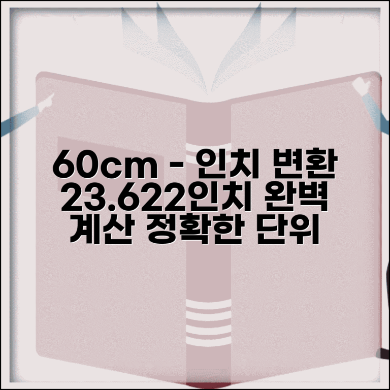 60센치 인치 변환 계산법 | 정확한 변환값 23.622인치 | 측정 단위 이해하기