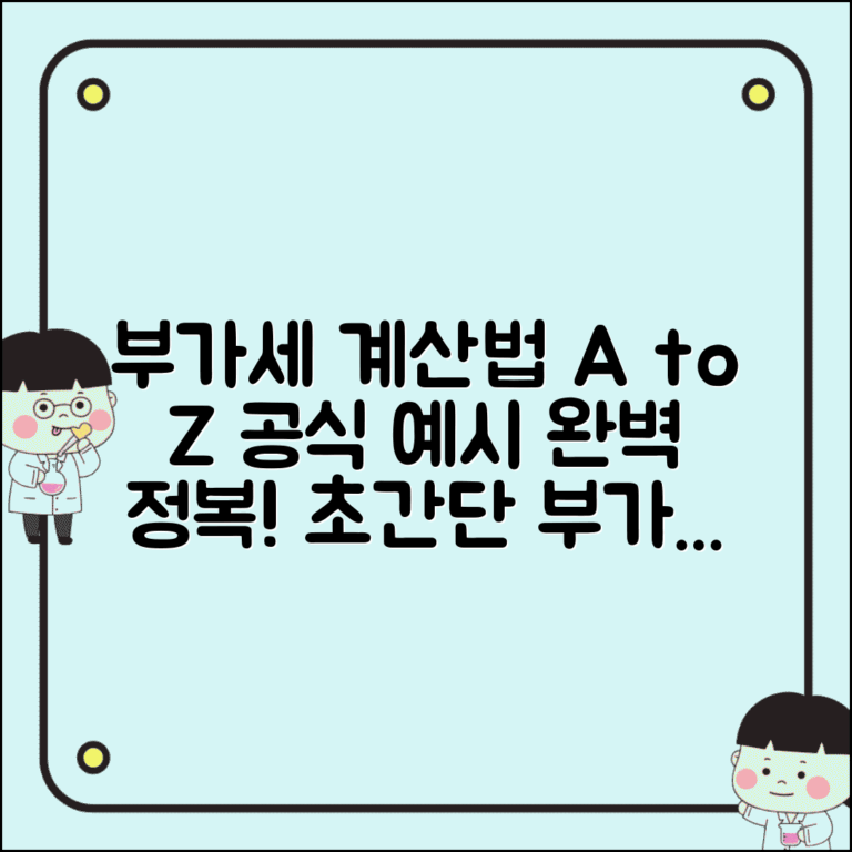 부가세 계산 공식 방법 예시 | 부가세 계산 공식 완벽 가이드