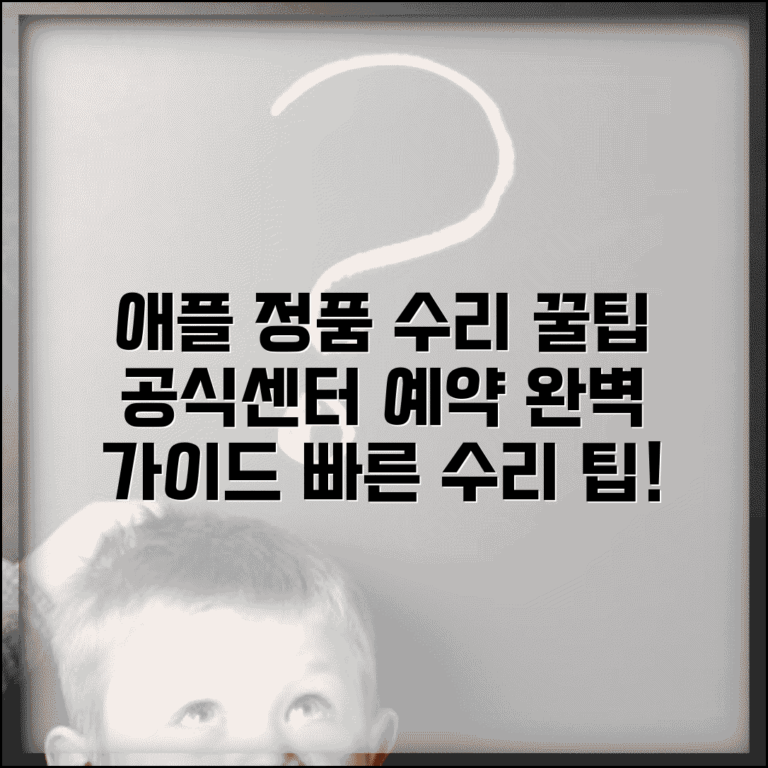 서비스센터 애플 정품 수리 예약 | 애플 공식 서비스센터 완벽 가이드