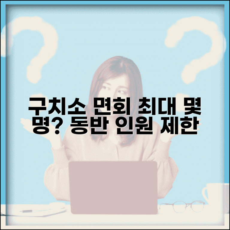 구치소 면회 인원 제한 | 동반 가능한 최대 방문자 수