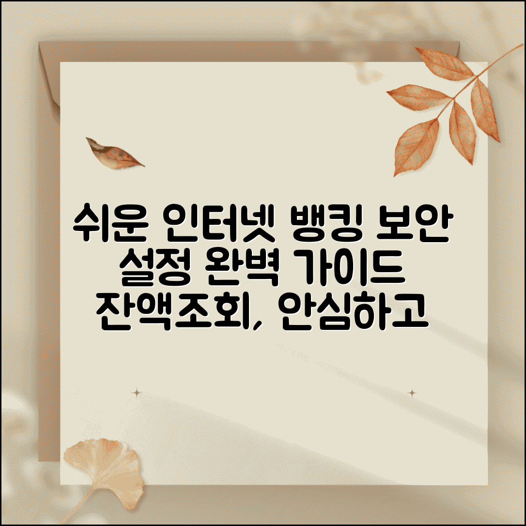 인터넷뱅킹 잔액조회 | 온라인 계좌확인 보안설정 완벽가이드