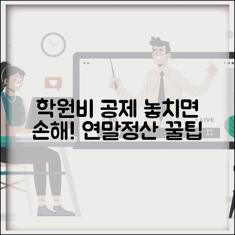 학원비 연말정산 공제받는 방법 | 놓치기 쉬운 교육비 세액공제 팁