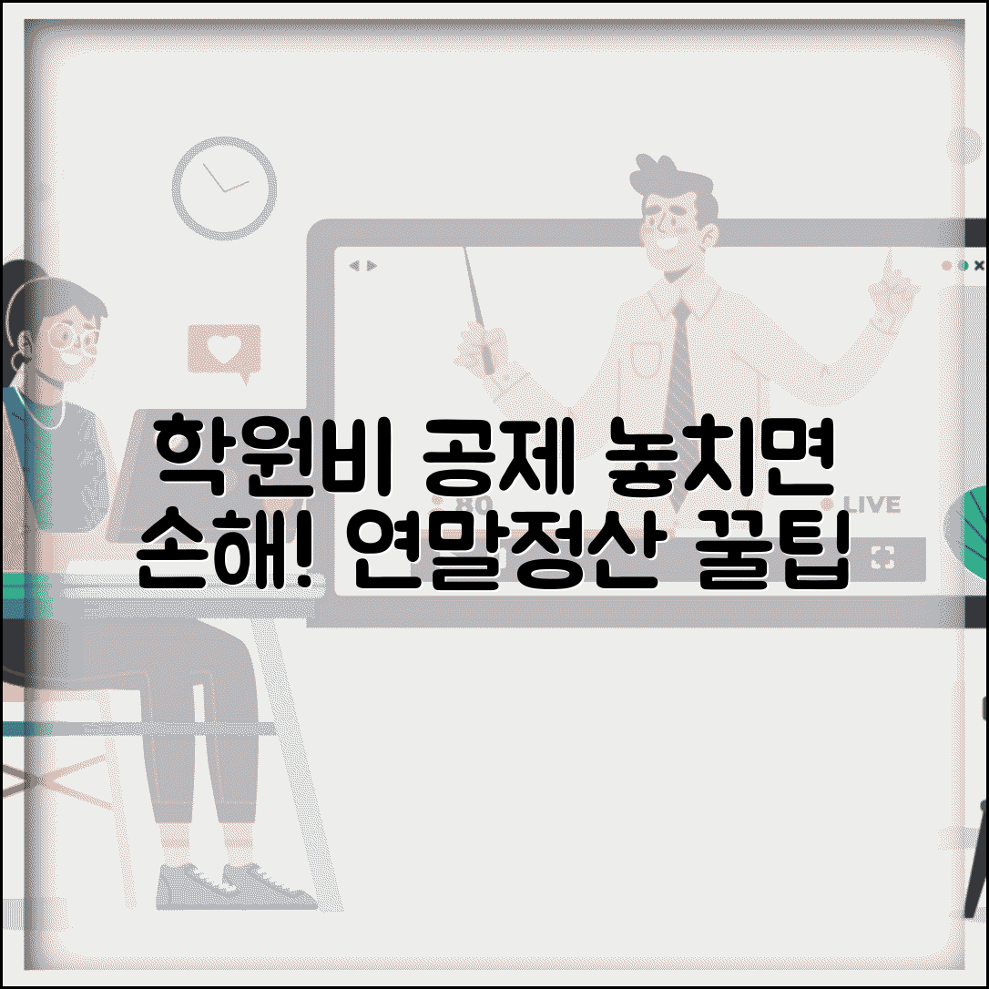 학원비 연말정산 공제받는 방법 | 놓치기 쉬운 교육비 세액공제 팁