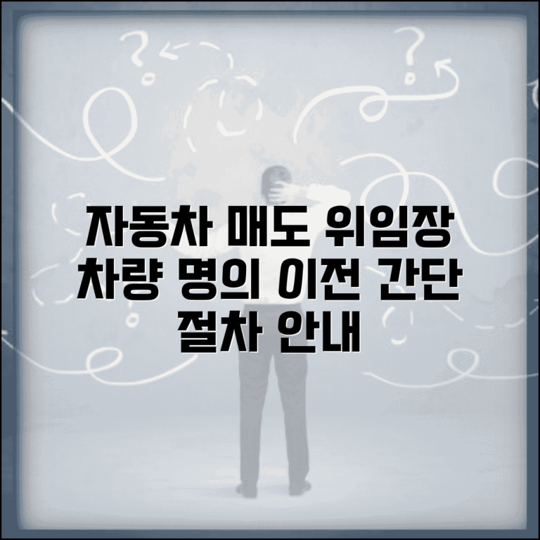 자동차매도용 인감증명서 위임장 작성법 | 차량 명의이전 절차