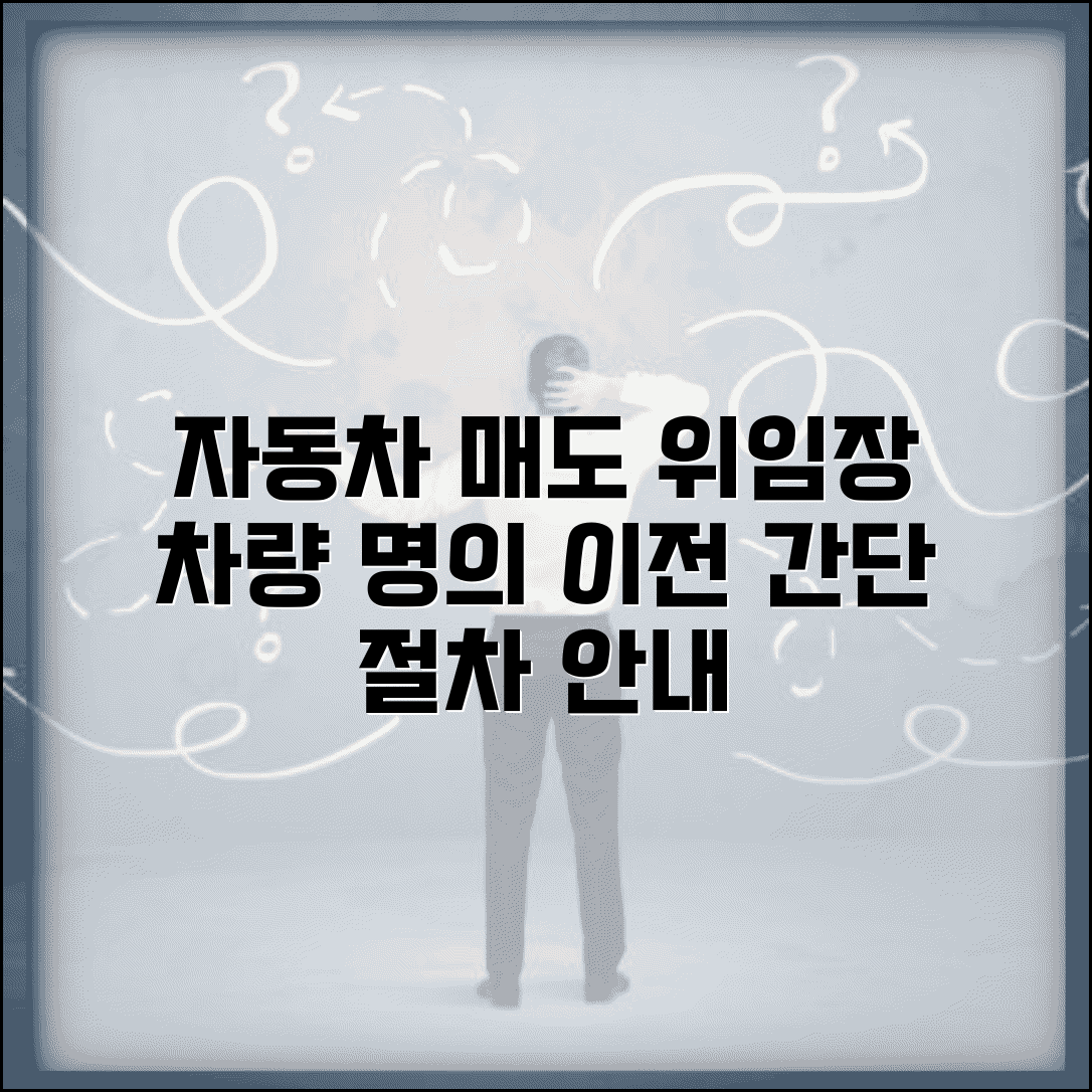 자동차매도용 인감증명서 위임장 작성법 | 차량 명의이전 절차