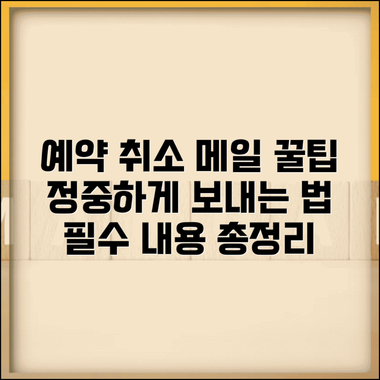 예약 취소 메일 양식 작성 | 공식적인 예약 취소 이메일 작성법과 필수 포함 내용