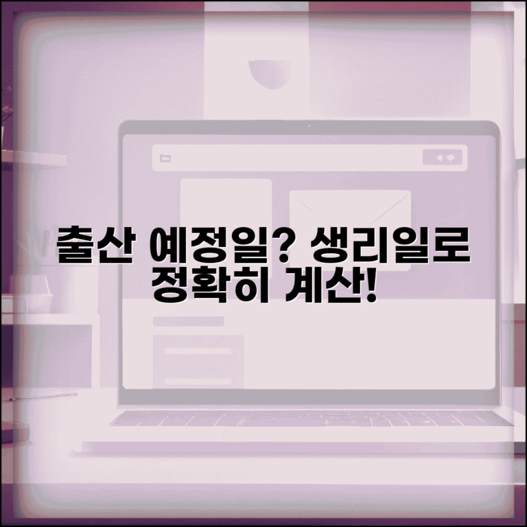 출산 예정일 계산하는 법 | 마지막 생리일 기준 정확한 추정 방법